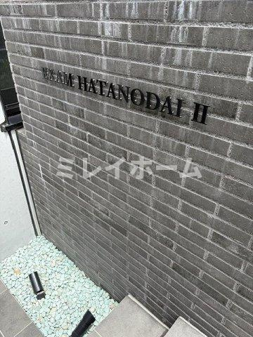 エクサム旗の台Ⅱのその他共用部分