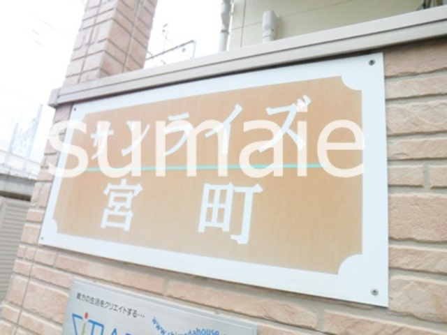 サンライズ宮町の周辺|ランドマーク☆