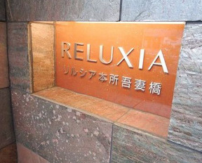 RELUXIA本所吾妻橋のその他|ランドマーク