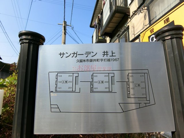 サンガーデン井上Aのその他