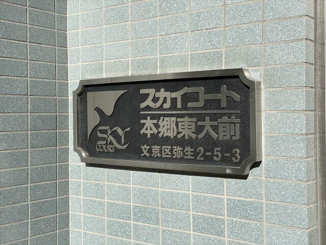 スカイコート本郷東大前のその他