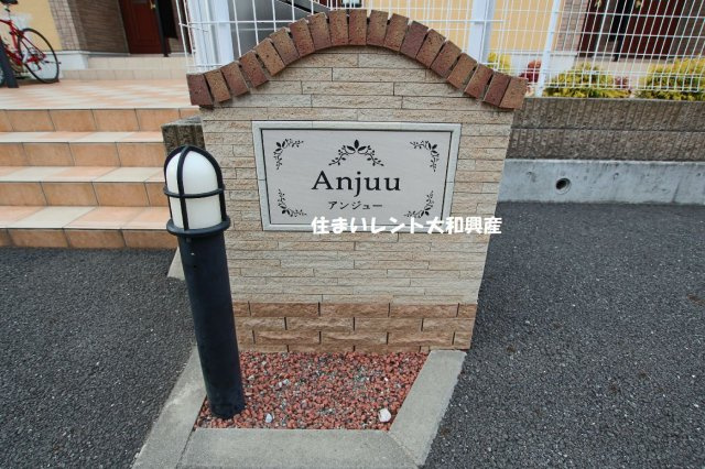 アンジューのその他