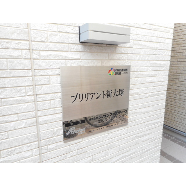 ブリリアント新大塚 のその他