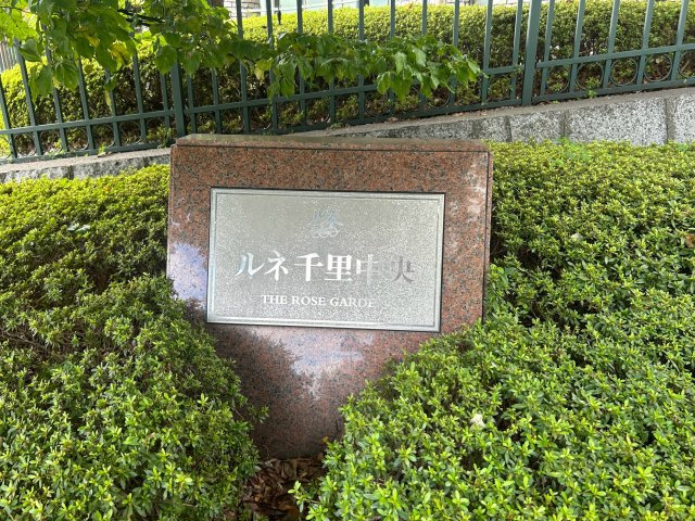 ルネ千里中央のその他