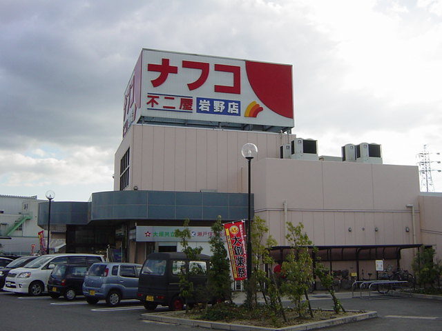 メゾンかのんの周辺|ナフコ不二屋岩野店まで1,302ｍ