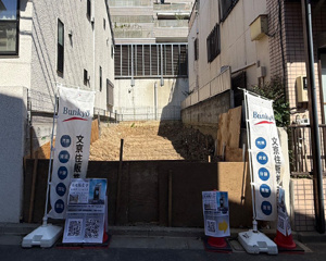 文京区千石2丁目　建築条件付き土地の画像