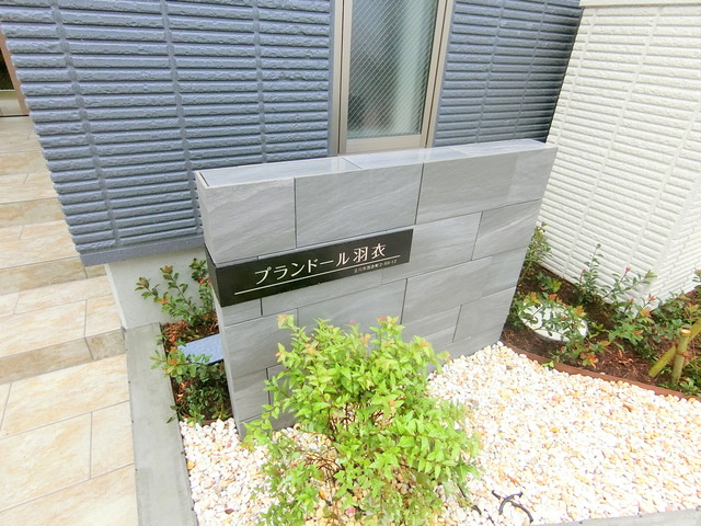 プランドール　羽衣のその他共用部分