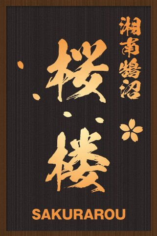 湘南鵠沼　桜楼のその他