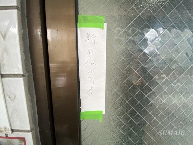 新井第二パティオのその他|建物入口に案内の紙が貼ってあります☆