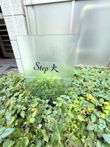 Ｓｔｅｐ　大の庭|★館名プレート★