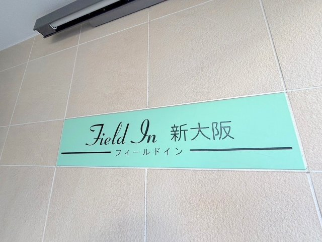 フィールドイン新大阪の設備