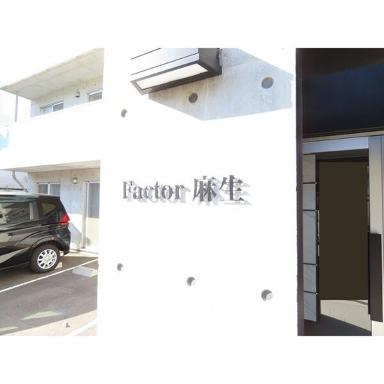 【その他】ファクター麻生 
