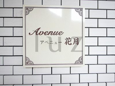 アベニュー花月のその他
