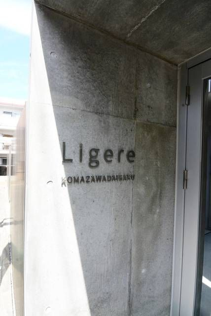 Ｌｉｇｅｒｅ駒沢大学のその他共用部分