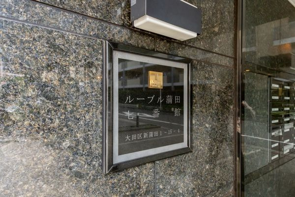 ルーブル蒲田七番館のその他