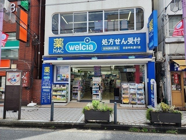 丸京ビルの周辺|ドラッグストア 「ハックドラッグ日吉中央通り店まで99m」