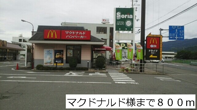 サニーホワイトⅢの周辺|マクドナルドさままで800m
