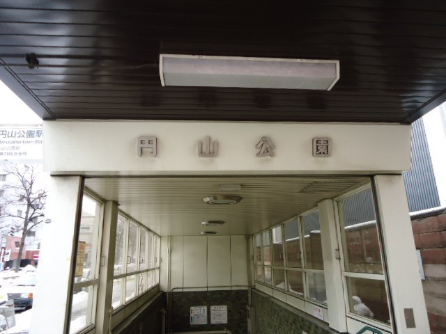 ２２１　円山テラスの周辺|円山公園駅(札幌市交通局　東西線)まで910ｍ
