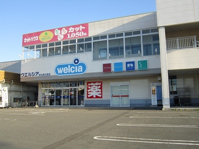 シャルールの周辺|ウエルシア清水西久保店まで550m