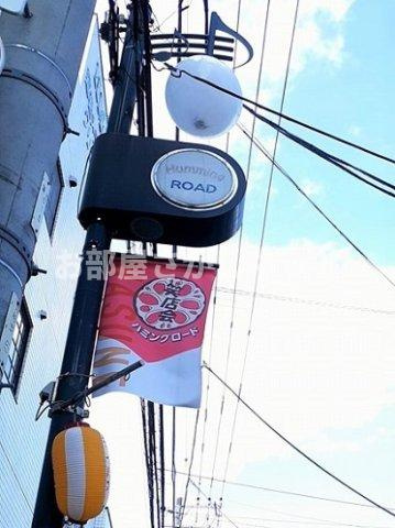 ハッピーベル【おとり物件なし】の周辺|ハミングロード商店会まで435m