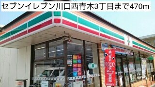 ベル　セゾンの周辺|セブンイレブン川口西青木3丁目まで470m