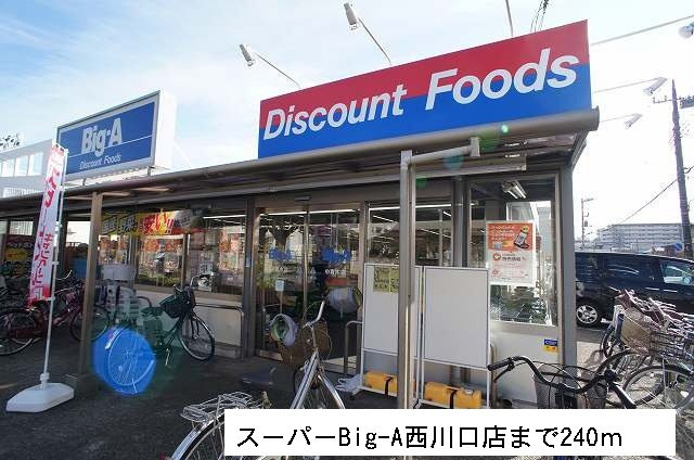 ベル　セゾンの周辺|スーパーBig-Aまで240m
