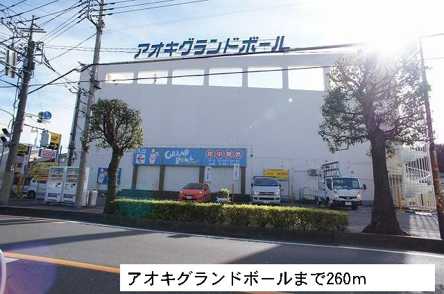 ベル　セゾンの周辺|アオキグランドボールまで260m