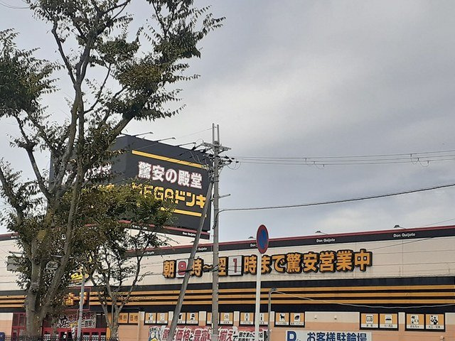 イーストビレッジの周辺|MEGAドン・キホーテ富田林店まで949m