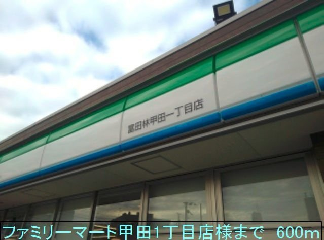 フリーデ西乃芝の周辺|ファミリーマート甲田店様まで600m