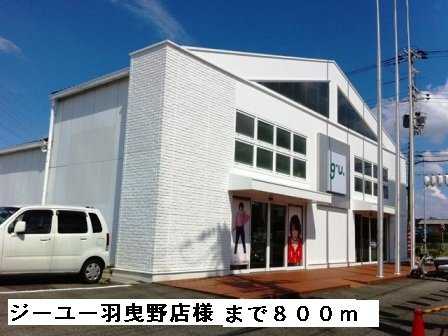 レオン　Ｋ．Ｓの周辺|ジーユー羽曳野店様まで800m