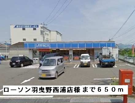 レオン　Ｋ．Ｓの周辺|ローソン羽曳野西浦店様まで650m