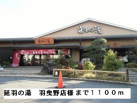 レオン　Ｋ．Ｓの周辺|延羽の湯羽曳野店様まで1100m