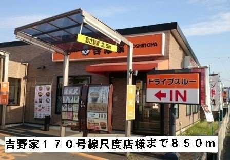 レオン　Ｋ．Ｓの周辺|吉野家１７０号線尺度店様まで850m