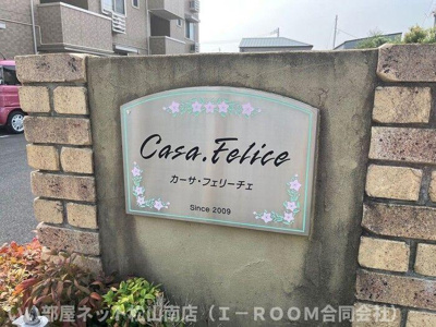 【その他共用部分】 | カーサ・フェリーチェ