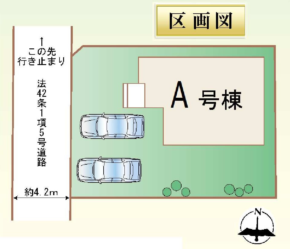 新築　高崎市東貝沢町２丁目　Heartful　Town　A号棟の区画図|A号棟　区画図　西側接道幅員約4.2ｍ
