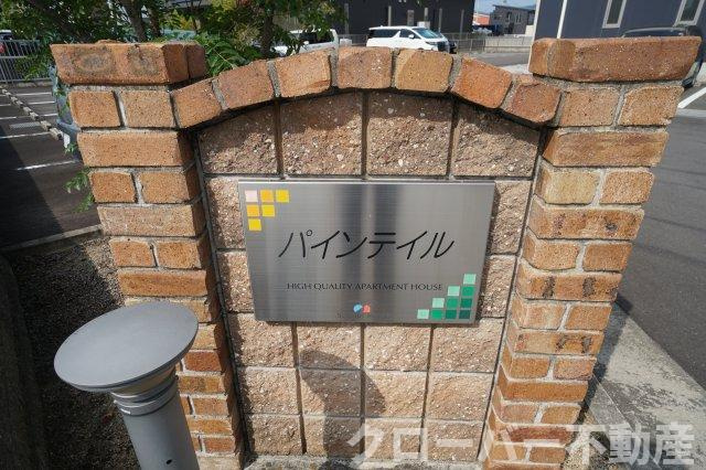 パインテイル C棟のその他共用部分