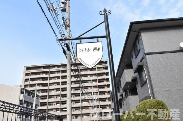 シャトレー西本のその他|銘板
