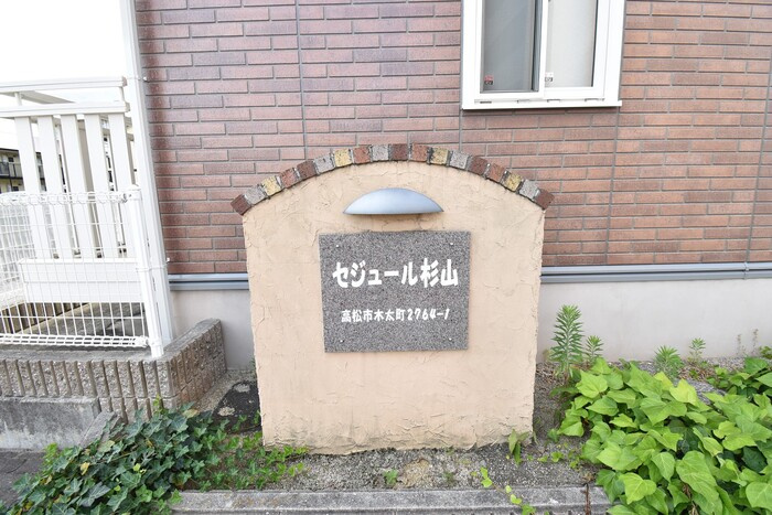 セジュール杉山 A棟のその他|銘板