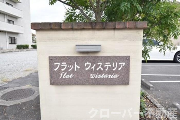 フラット ウィステリアの周辺|銘板