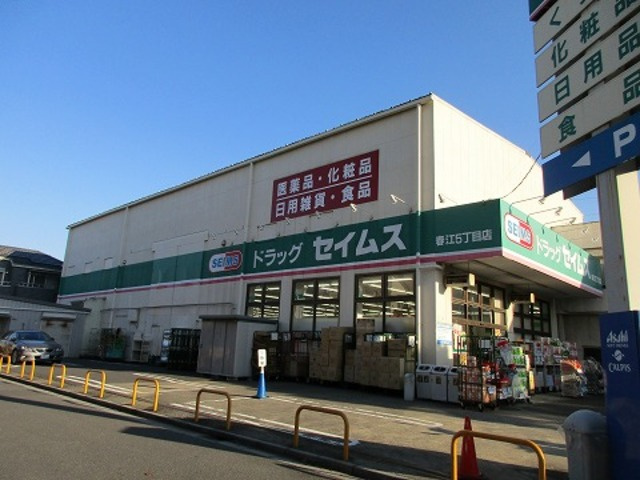 フォレストカントリーのその他|ドラッグセイムス春江5丁目店