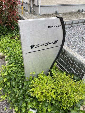 サニーコーポのその他