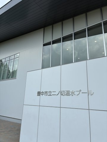桃山台グリーンハイツの周辺|豊中市立二ノ切温水プール(二ノ切池公園内)