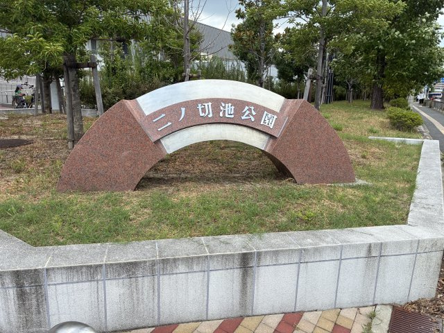 桃山台グリーンハイツの周辺|二ノ切池公園遊具