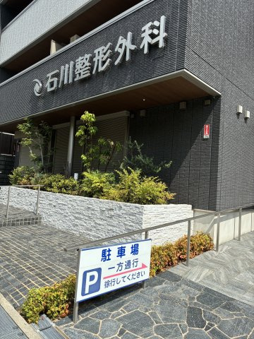 桃山台グリーンハイツのその他|石川整形外科