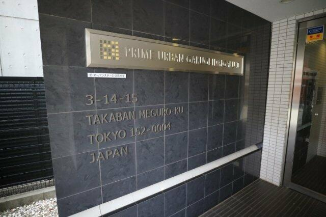 プライムアーバン学芸大学Ⅱのエントランス