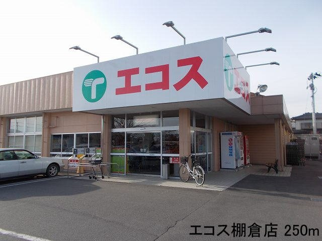 ソレイユルヴァン町裏の周辺|エコス棚倉店まで250m