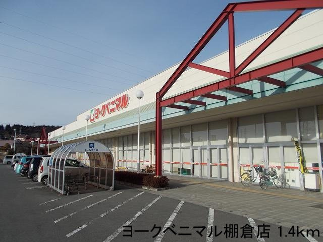 ソレイユルヴァン町裏の周辺|ヨークベニマル棚倉店まで1400m
