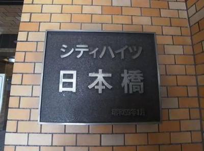 【その他】 | シティハイツ日本橋