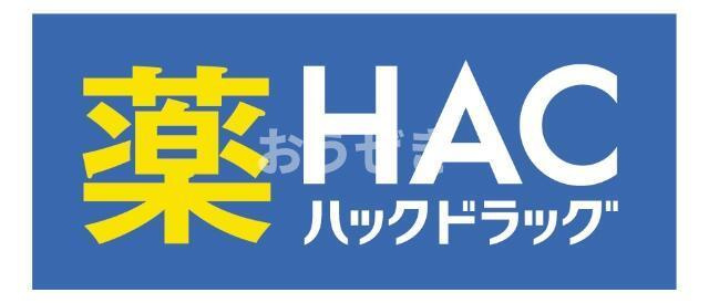 ハーミットクラブハウストゥギャザー戸塚の周辺|ハックドラッグ戸塚上…まで833m