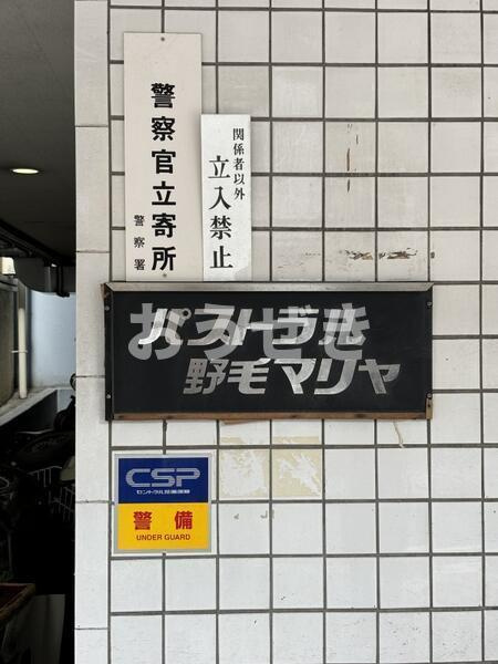 パストラル野毛マリヤのその他